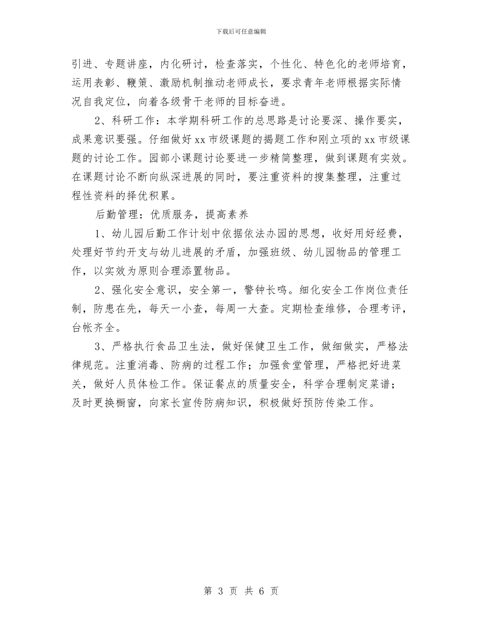 幼儿园园务工作计划样本与幼儿园园务工作计划秋季例文汇编_第3页