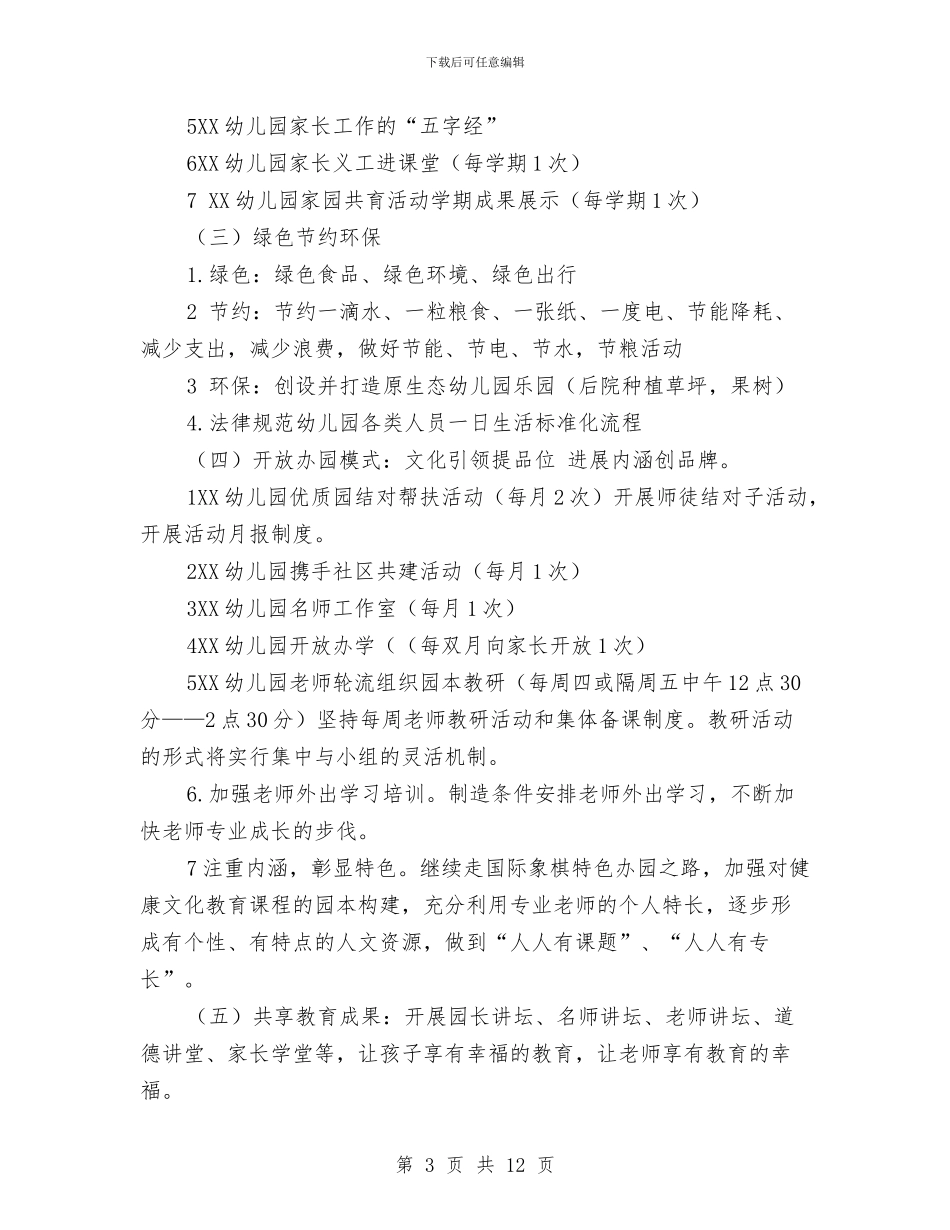 幼儿园园务工作计划的范文与幼儿园园务工作计划范文汇编_第3页
