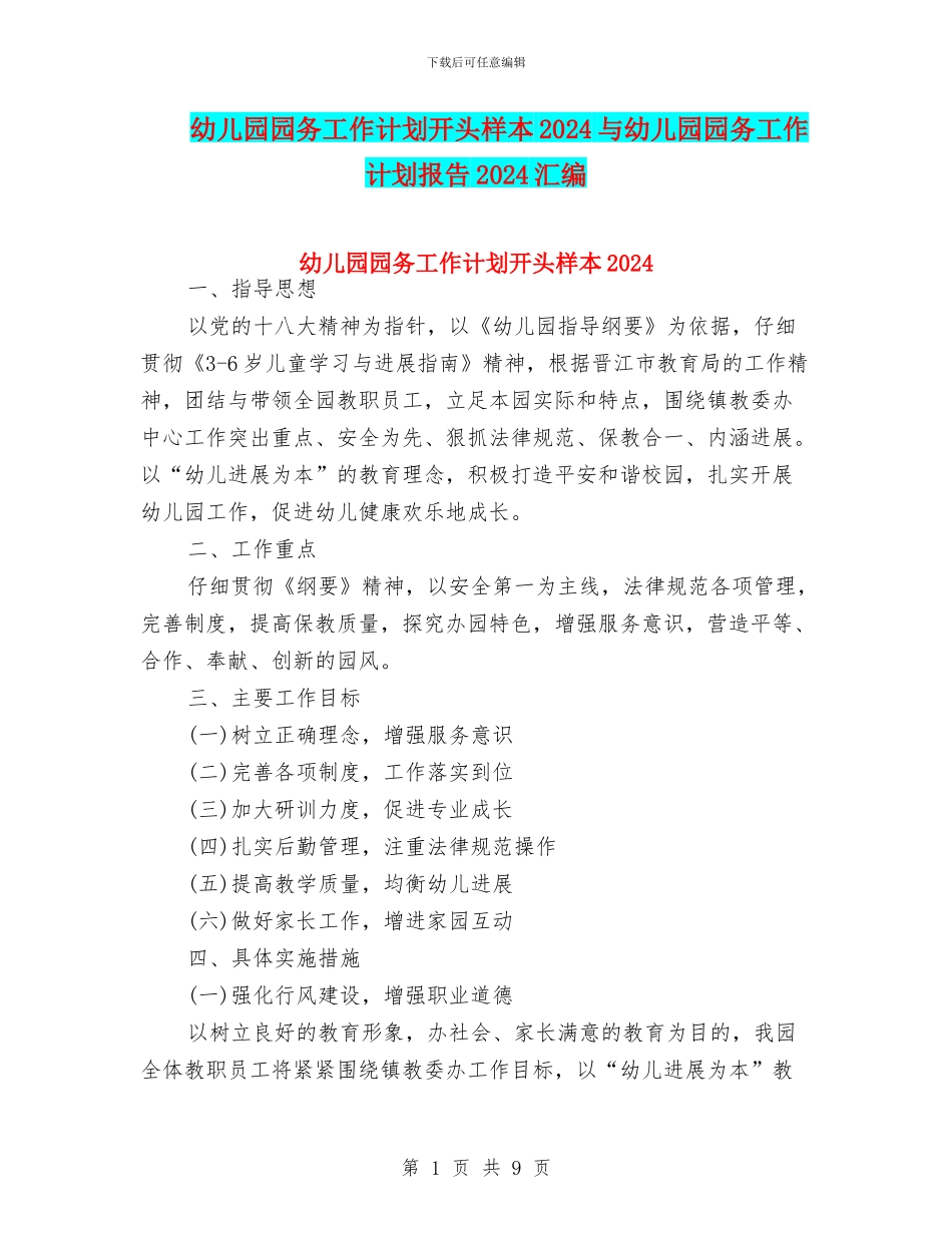 幼儿园园务工作计划开头样本2024与幼儿园园务工作计划报告2024汇编_第1页