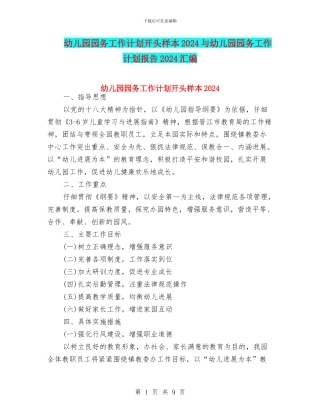 幼儿园园务工作计划开头样本2024与幼儿园园务工作计划报告2024汇编