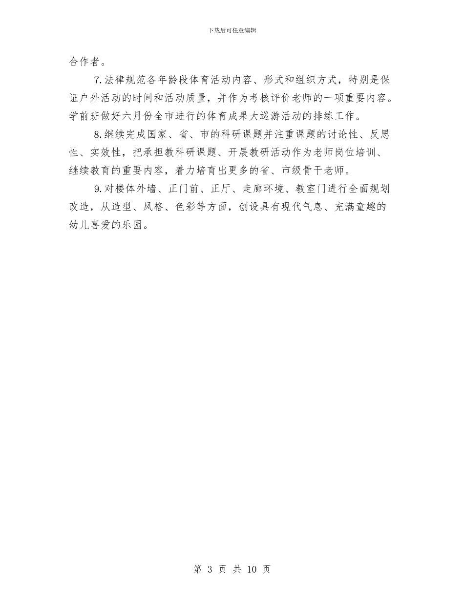 幼儿园园务工作计划新编2024年与幼儿园园务工作计划春季范文2024汇编_第3页