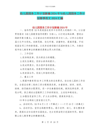 幼儿园园务工作计划新编2024年与幼儿园园务工作计划春季范文2024汇编