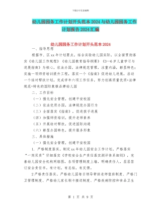 幼儿园园务工作计划开头范本2024与幼儿园园务工作计划报告2024汇编