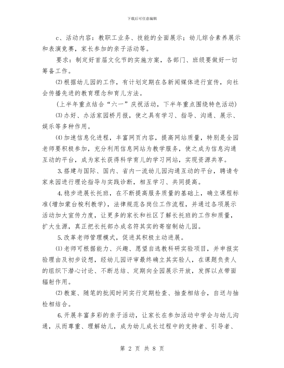 幼儿园园务工作计划新编2024年与幼儿园园务工作计划春季汇编_第2页