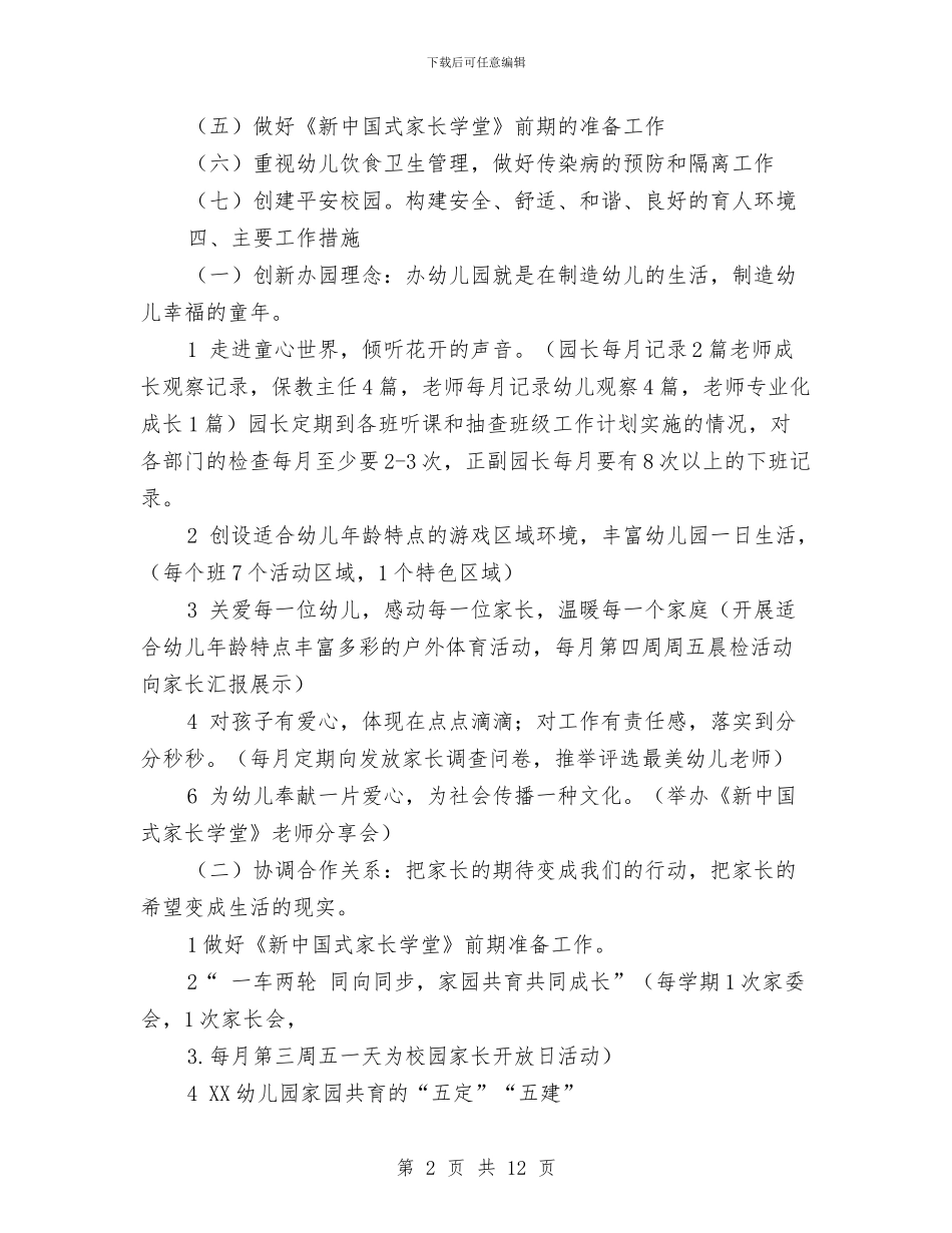 幼儿园园务工作计划的范文与幼儿园园务年度工作总结汇编_第2页