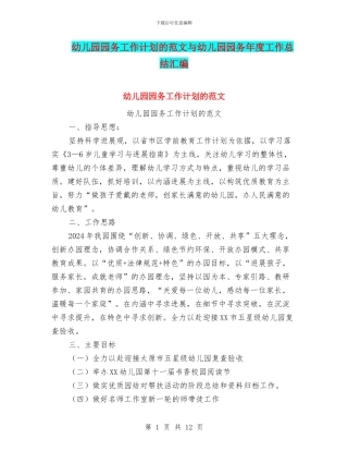 幼儿园园务工作计划的范文与幼儿园园务年度工作总结汇编