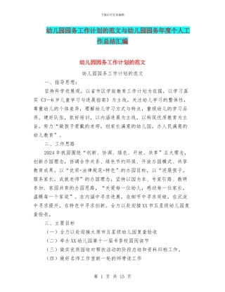 幼儿园园务工作计划的范文与幼儿园园务年度个人工作总结汇编