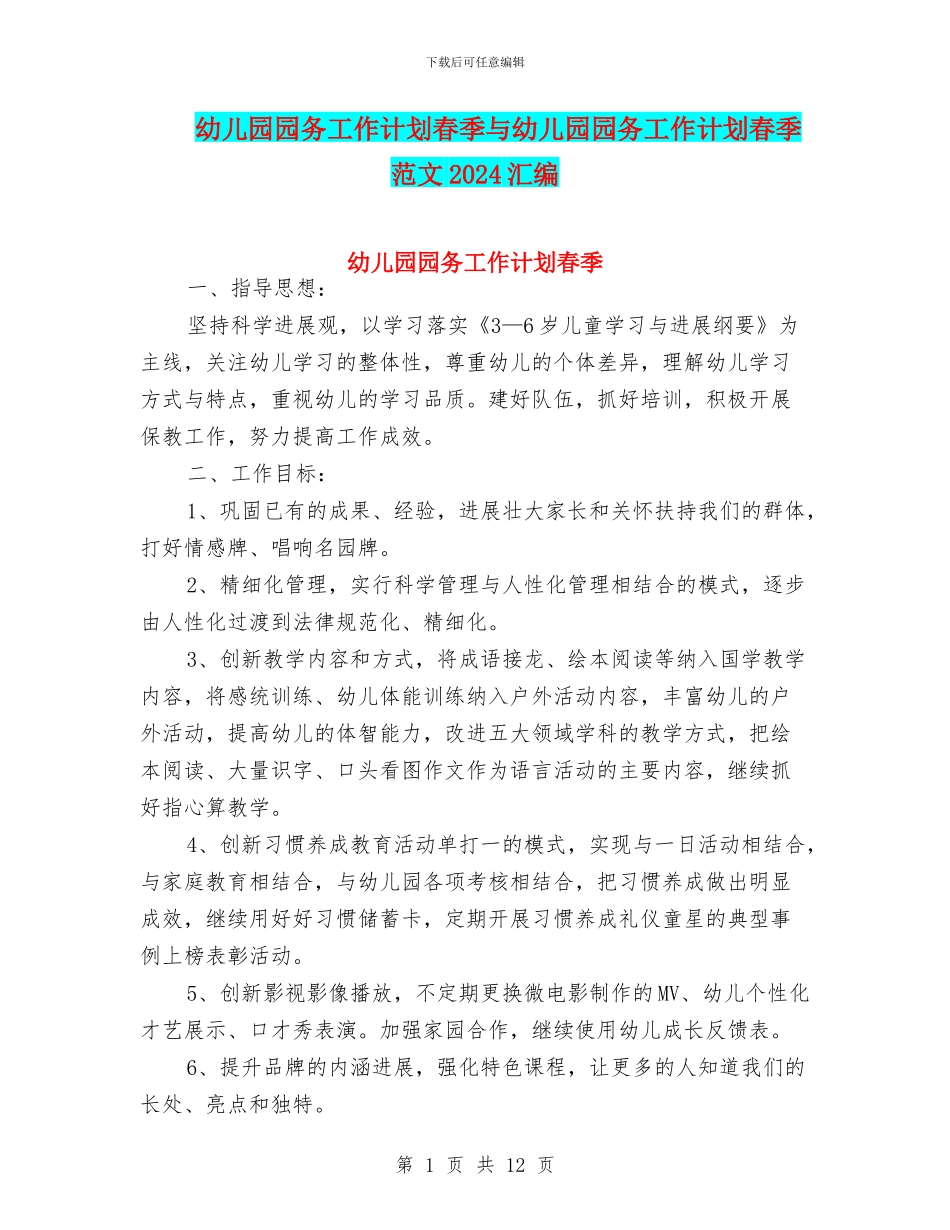 幼儿园园务工作计划春季与幼儿园园务工作计划春季范文2024汇编_第1页