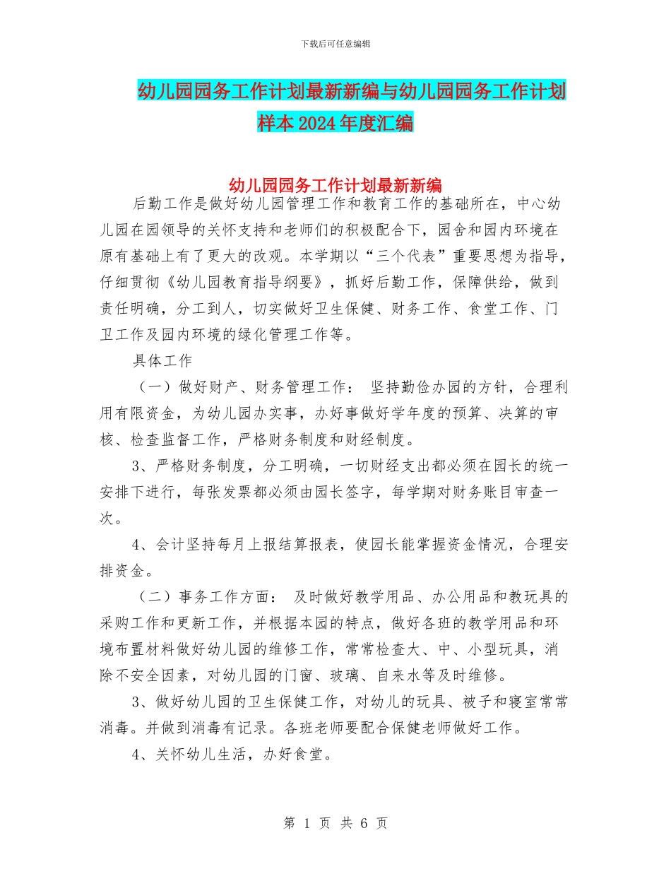 幼儿园园务工作计划最新新编与幼儿园园务工作计划样本2024年度汇编_第1页