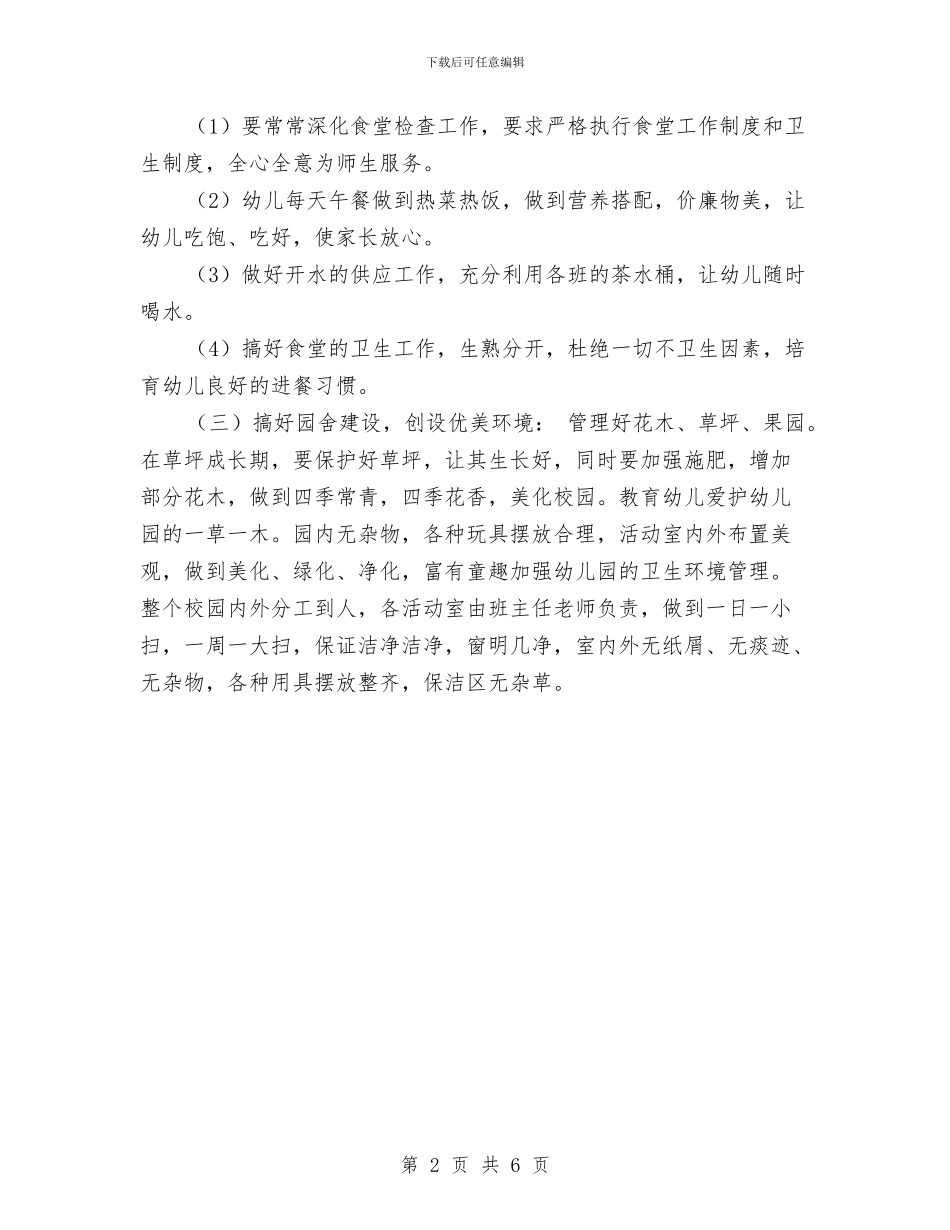 幼儿园园务工作计划最新新编与幼儿园园务工作计划样本2024年度汇编_第2页