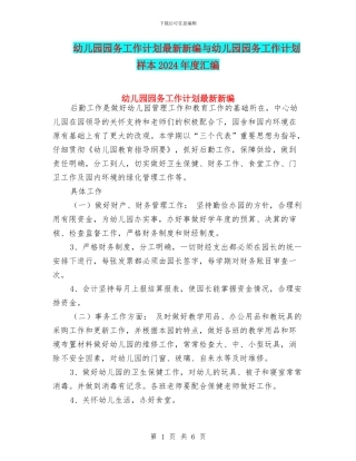 幼儿园园务工作计划最新新编与幼儿园园务工作计划样本2024年度汇编