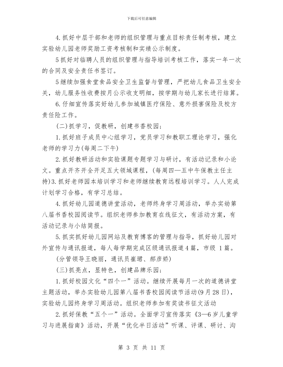 幼儿园园务工作计划结尾2024与幼儿园园务工作计划结尾2024年度汇编_第3页