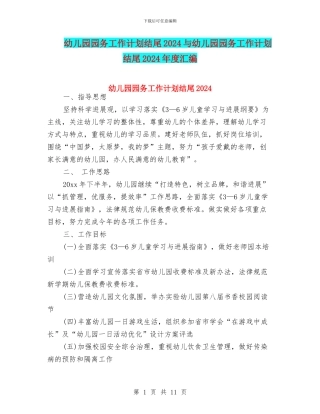 幼儿园园务工作计划结尾2024与幼儿园园务工作计划结尾2024年度汇编