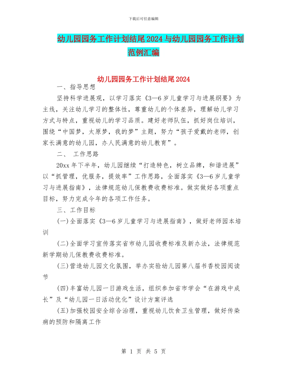幼儿园园务工作计划结尾2024与幼儿园园务工作计划范例汇编_第1页