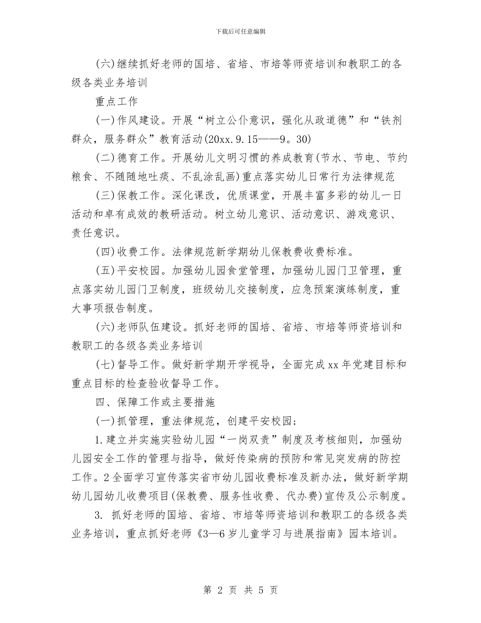 幼儿园园务工作计划结尾2024与幼儿园园务工作计划范例汇编_第2页