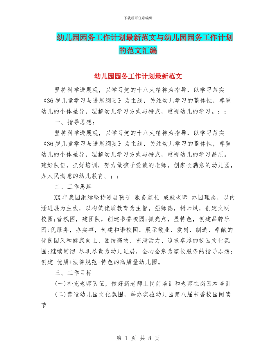 幼儿园园务工作计划最新范文与幼儿园园务工作计划的范文汇编_第1页