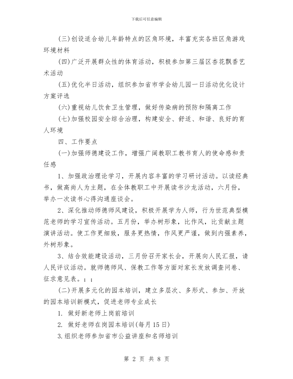 幼儿园园务工作计划最新范文与幼儿园园务工作计划的范文汇编_第2页