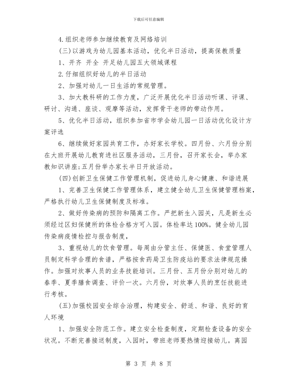 幼儿园园务工作计划最新范文与幼儿园园务工作计划的范文汇编_第3页