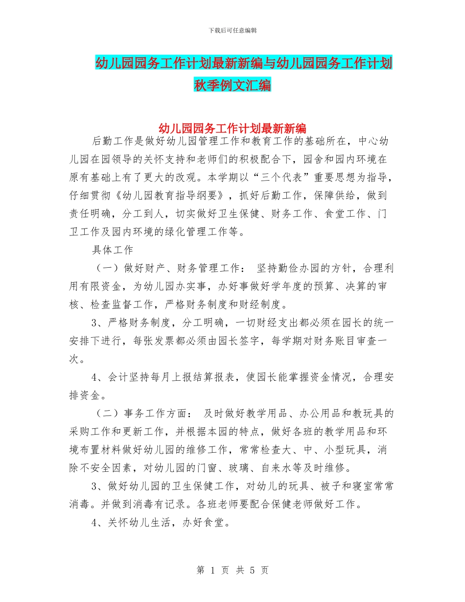 幼儿园园务工作计划最新新编与幼儿园园务工作计划秋季例文汇编_第1页