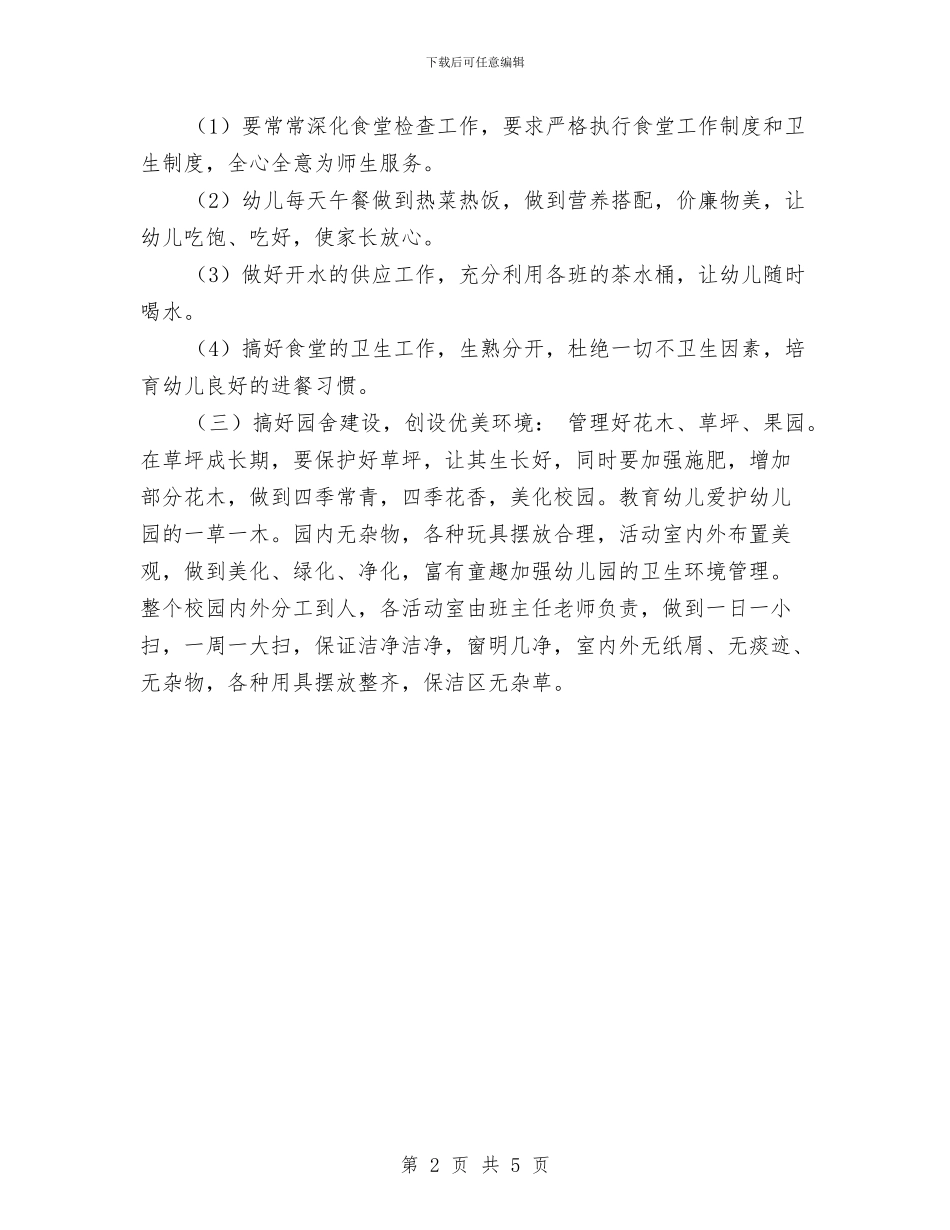 幼儿园园务工作计划最新新编与幼儿园园务工作计划秋季例文汇编_第2页