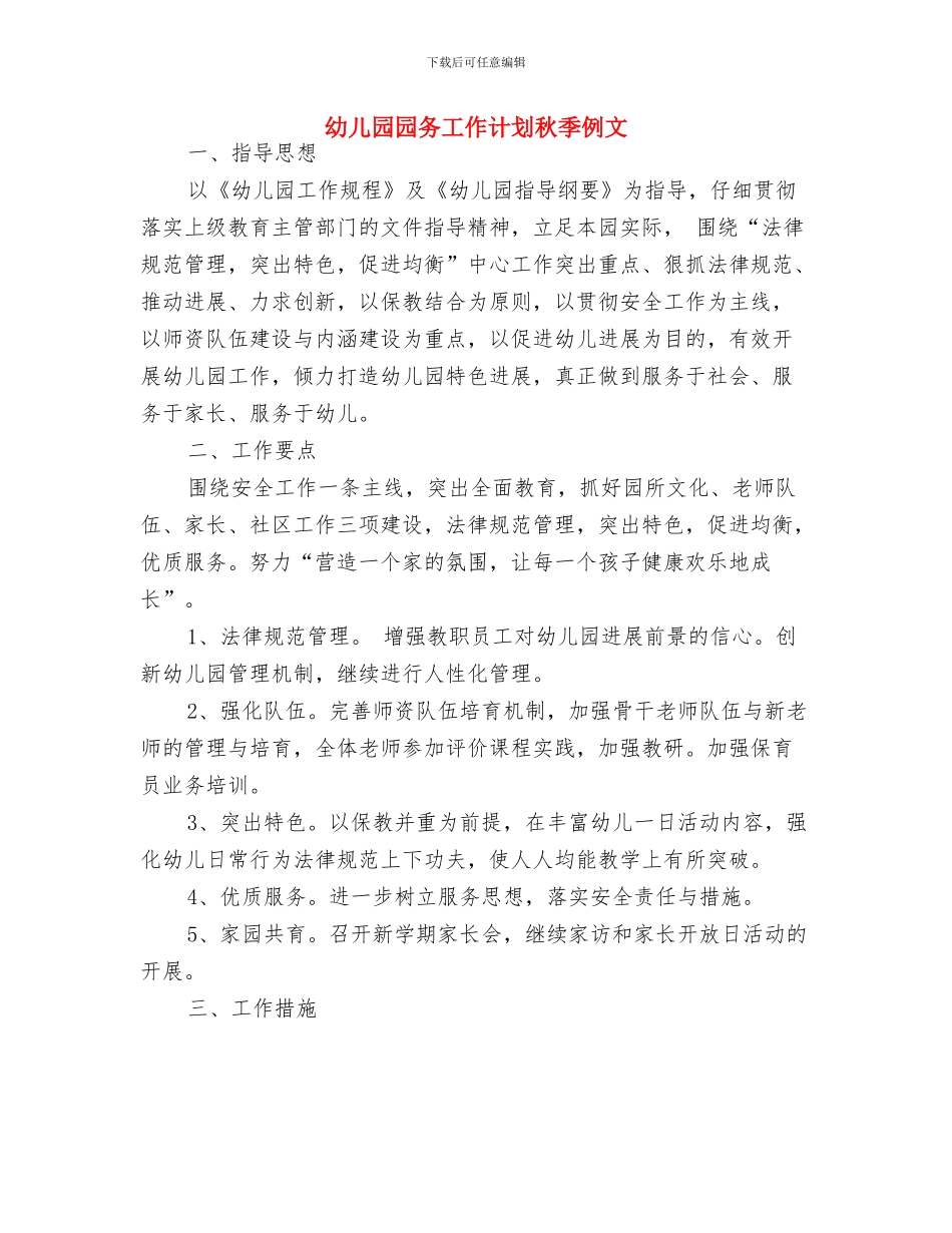 幼儿园园务工作计划最新新编与幼儿园园务工作计划秋季例文汇编_第3页