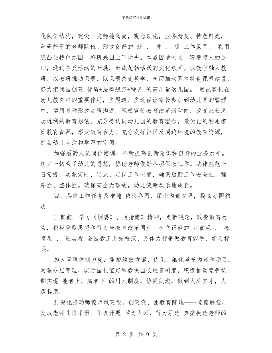 幼儿园园务工作计划范文2017与幼儿园园务工作计划范本汇编_第2页