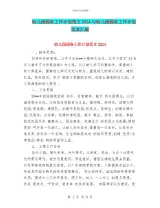 幼儿园园务工作计划范文2017与幼儿园园务工作计划范本汇编