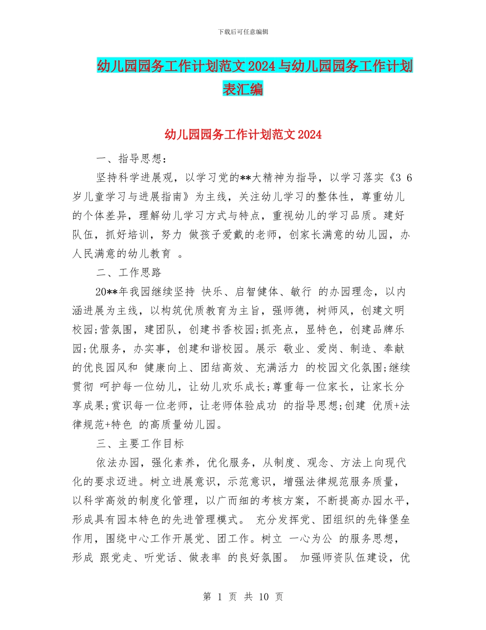 幼儿园园务工作计划范文2024与幼儿园园务工作计划表汇编_第1页