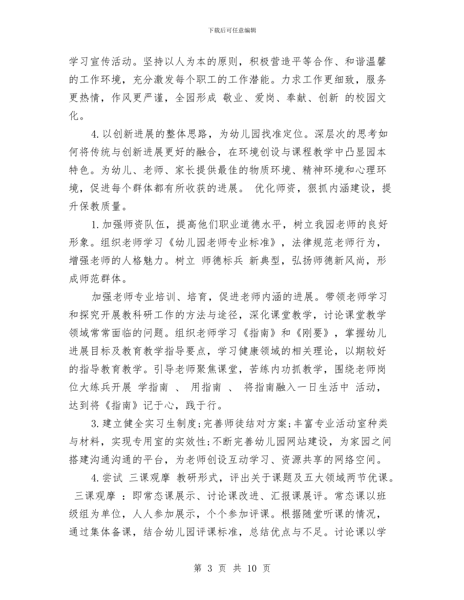 幼儿园园务工作计划范文2024与幼儿园园务工作计划表汇编_第3页