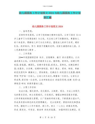 幼儿园园务工作计划范文2024与幼儿园园务工作计划表汇编