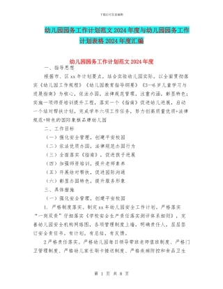 幼儿园园务工作计划范文2024年度与幼儿园园务工作计划表格2024年度汇编