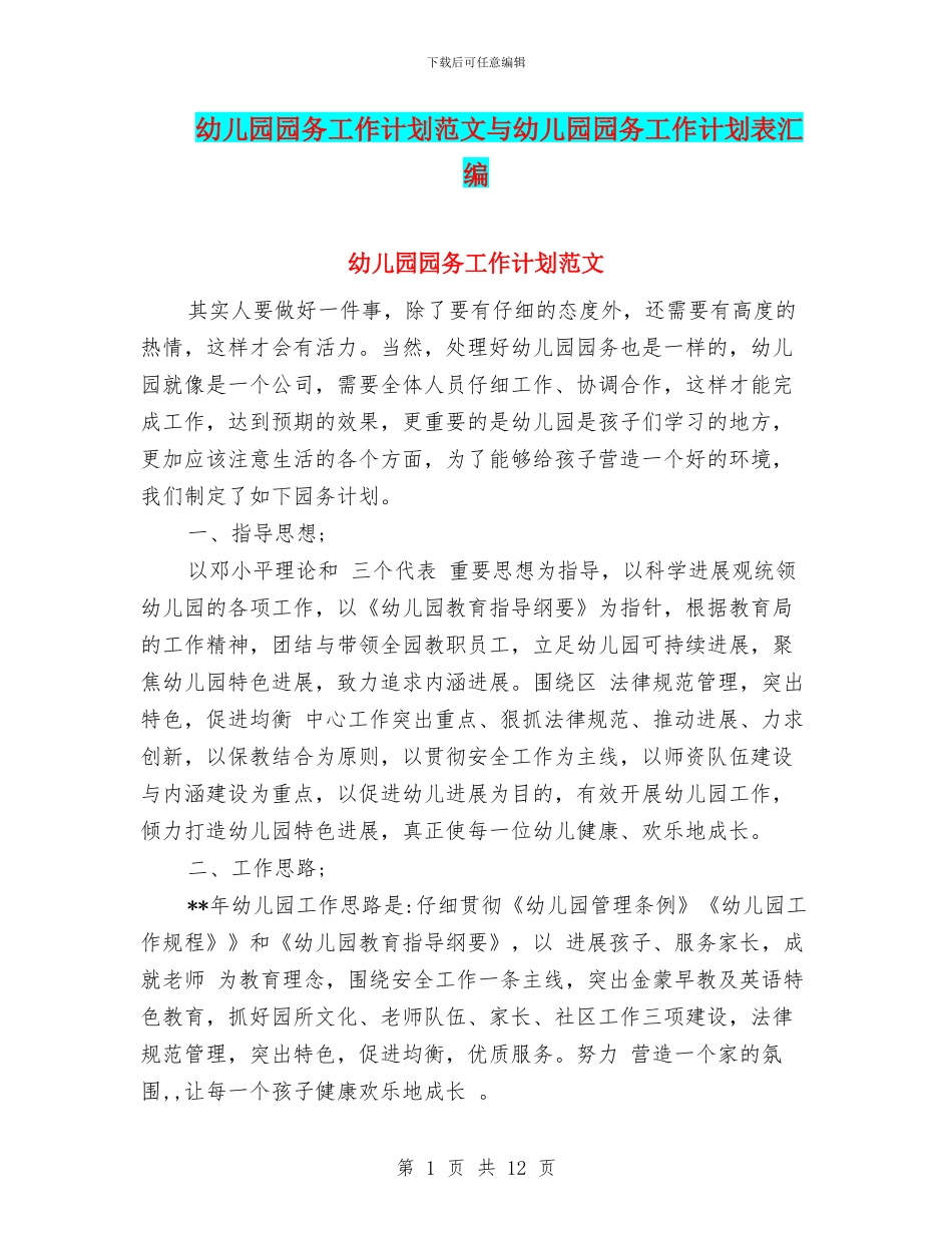 幼儿园园务工作计划范文与幼儿园园务工作计划表汇编_第1页