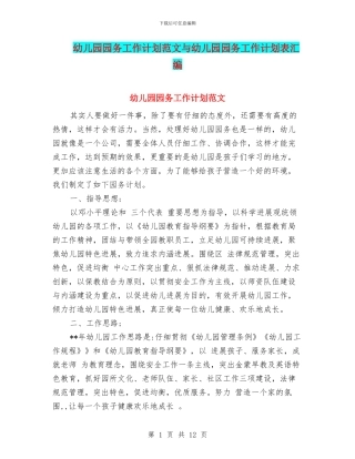 幼儿园园务工作计划范文与幼儿园园务工作计划表汇编