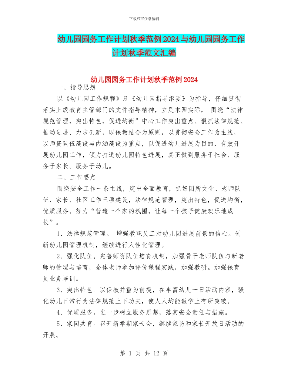 幼儿园园务工作计划秋季范例2024与幼儿园园务工作计划秋季范文汇编_第1页