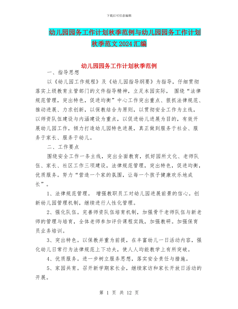 幼儿园园务工作计划秋季范例与幼儿园园务工作计划秋季范文2024汇编_第1页