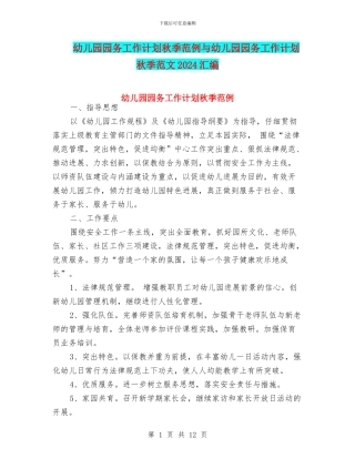 幼儿园园务工作计划秋季范例与幼儿园园务工作计划秋季范文2024汇编