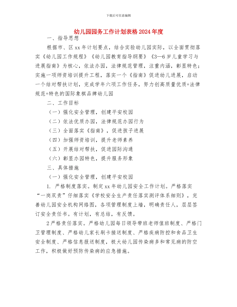 幼儿园园务工作计划范本与幼儿园园务工作计划表格2024年度汇编_第2页