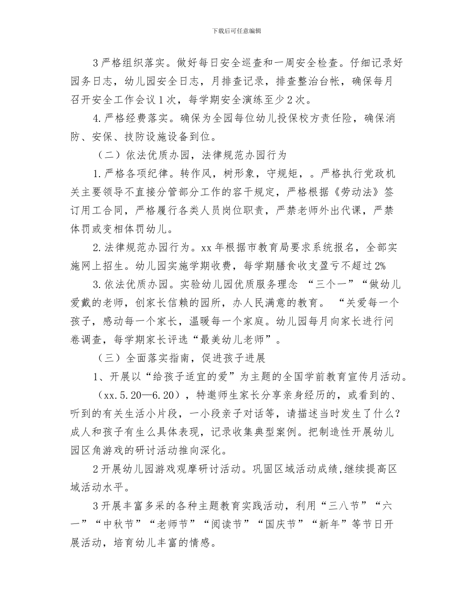 幼儿园园务工作计划范本与幼儿园园务工作计划表格2024年度汇编_第3页