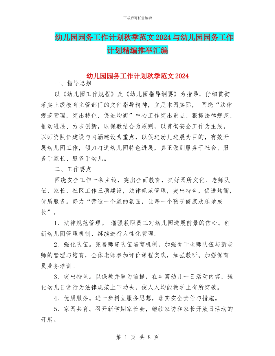 幼儿园园务工作计划秋季范文2024与幼儿园园务工作计划精编推荐汇编_第1页
