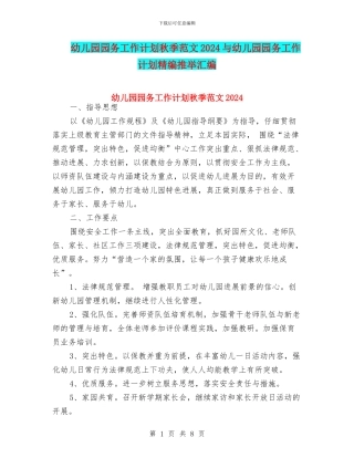 幼儿园园务工作计划秋季范文2024与幼儿园园务工作计划精编推荐汇编