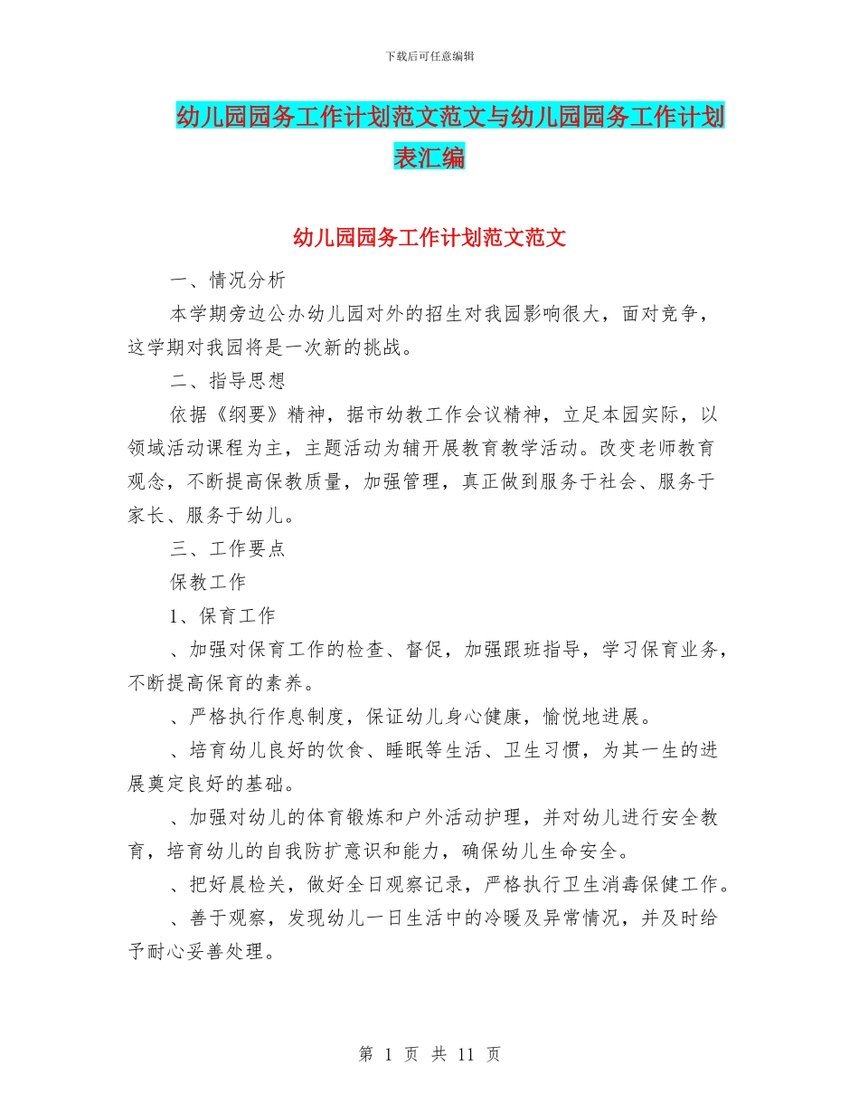 幼儿园园务工作计划范文范文与幼儿园园务工作计划表汇编_第1页