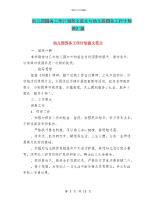 幼儿园园务工作计划范文范文与幼儿园园务工作计划表汇编