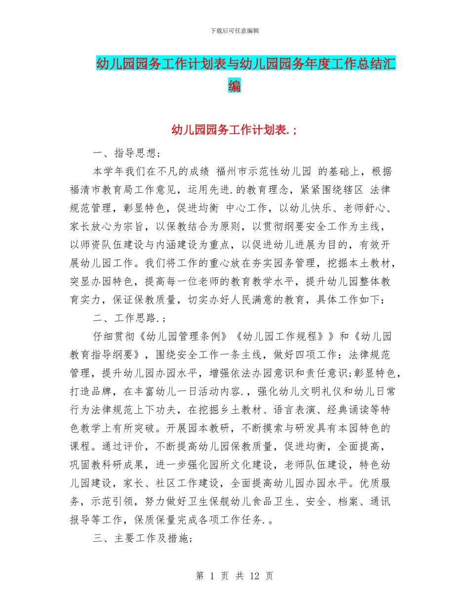 幼儿园园务工作计划表与幼儿园园务年度工作总结汇编_第1页