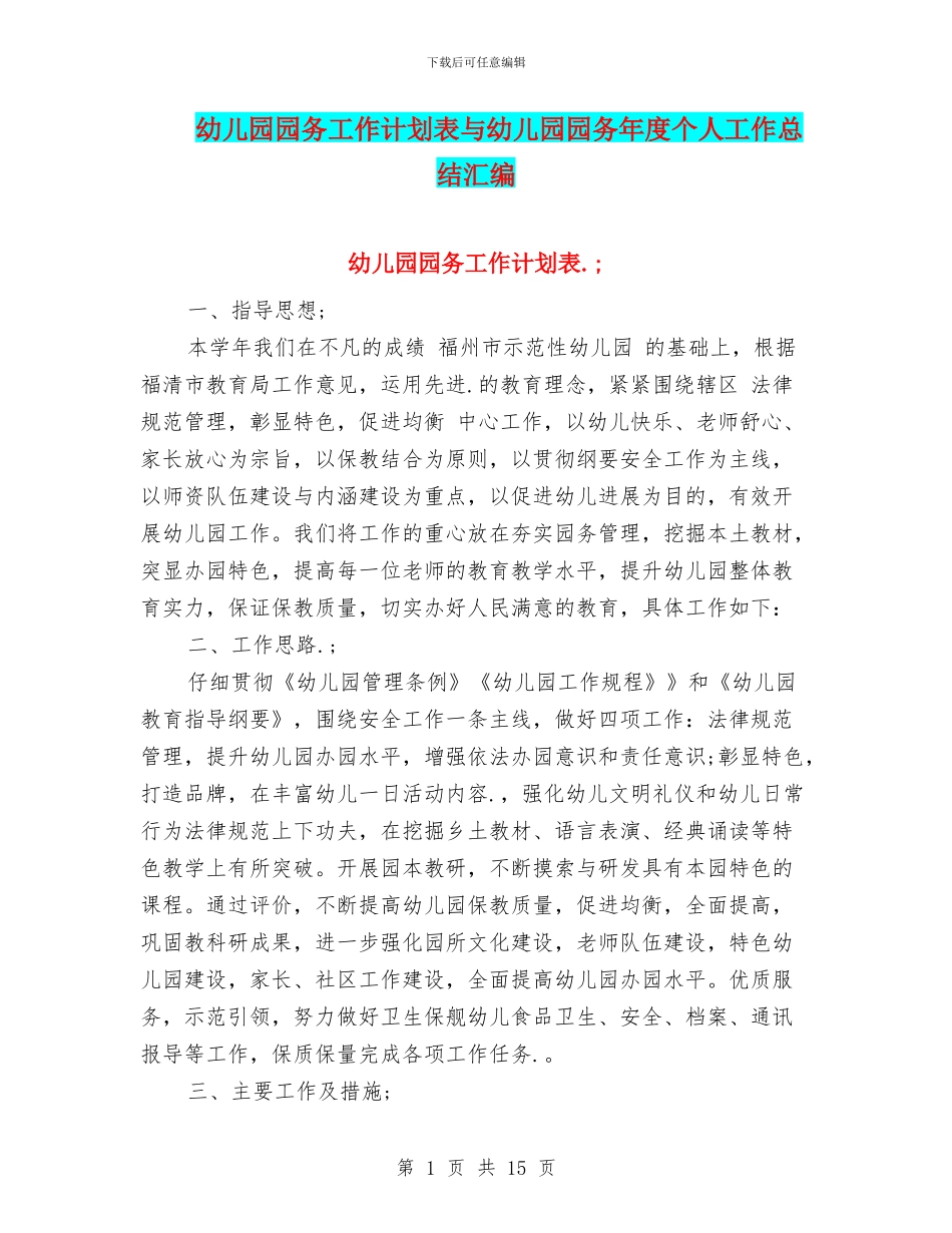 幼儿园园务工作计划表与幼儿园园务年度个人工作总结汇编_第1页