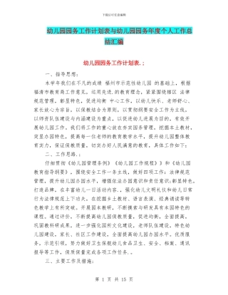 幼儿园园务工作计划表与幼儿园园务年度个人工作总结汇编