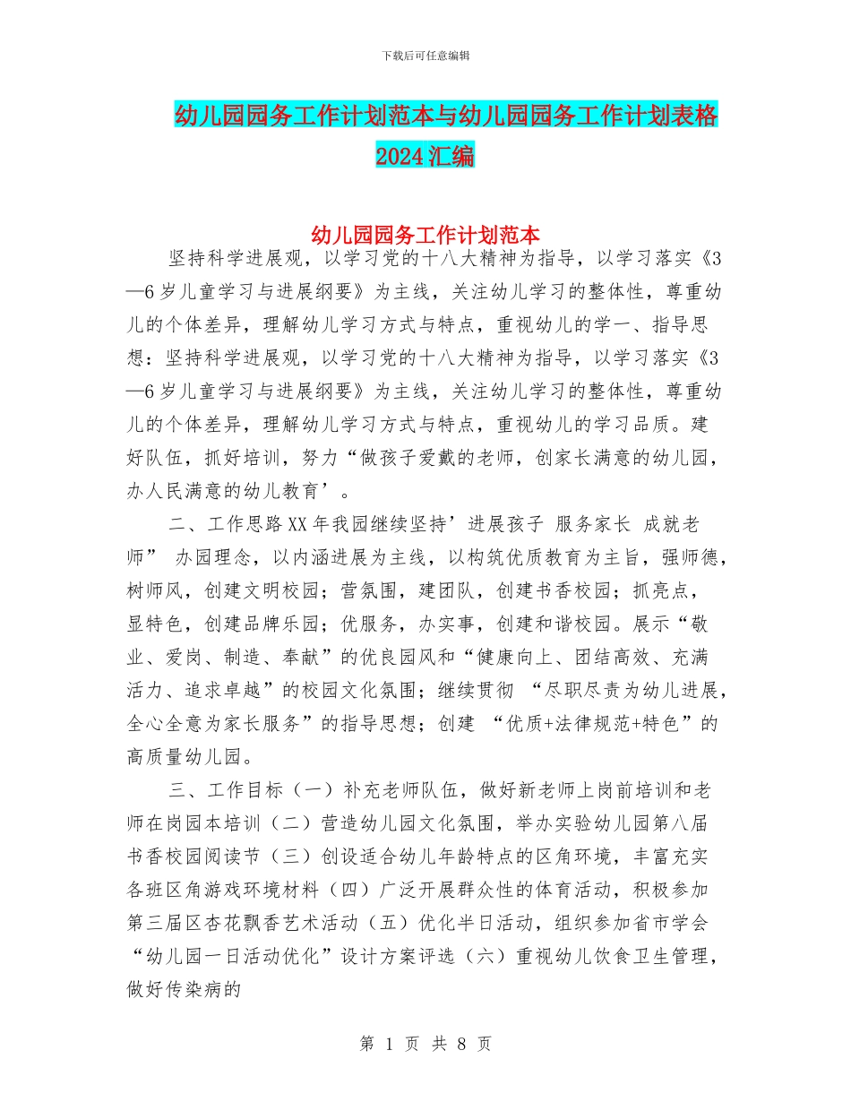 幼儿园园务工作计划范本与幼儿园园务工作计划表格2024汇编_第1页