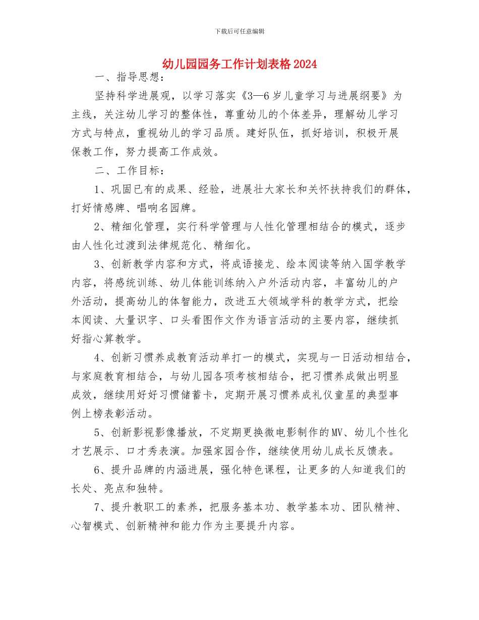 幼儿园园务工作计划范本与幼儿园园务工作计划表格2024汇编_第2页