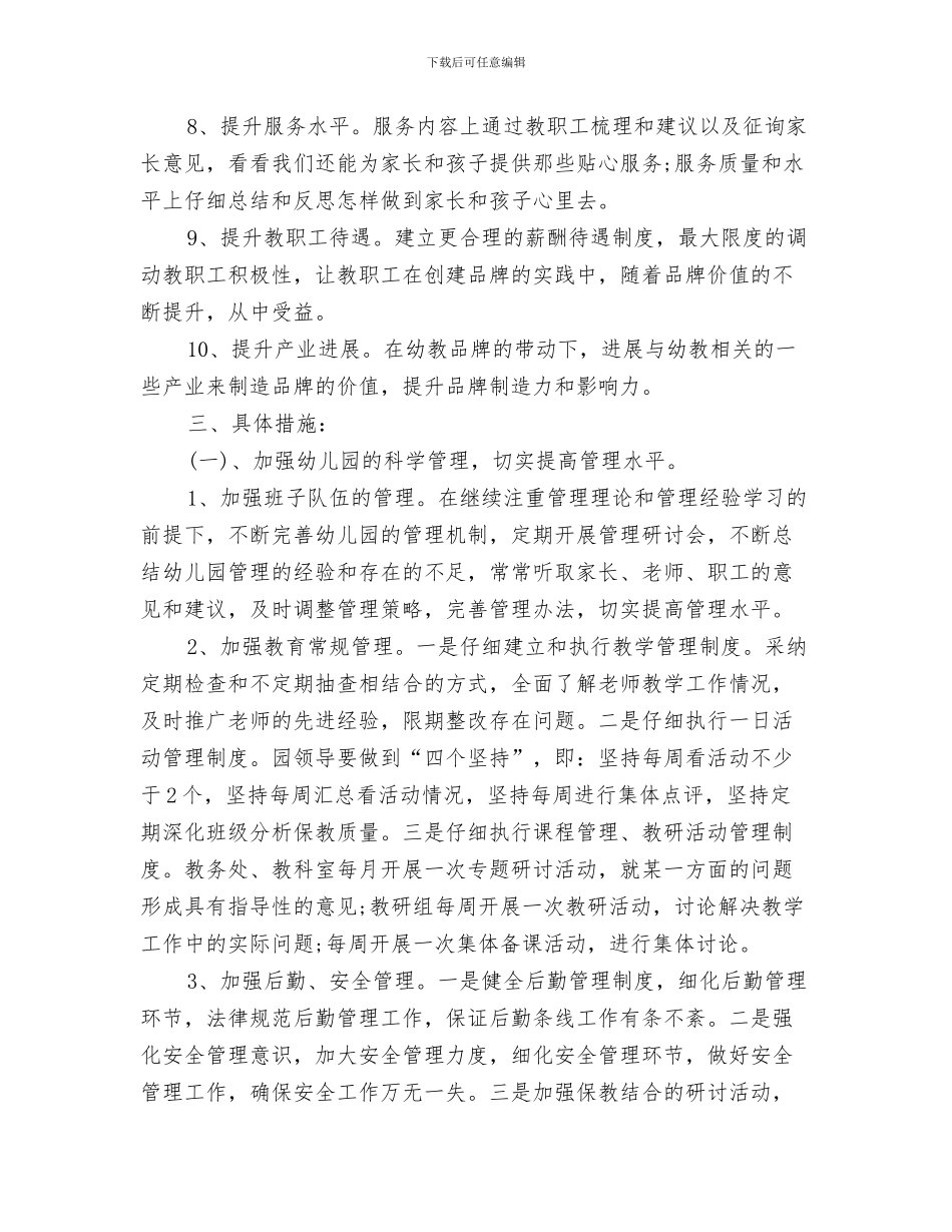幼儿园园务工作计划范本与幼儿园园务工作计划表格2024汇编_第3页