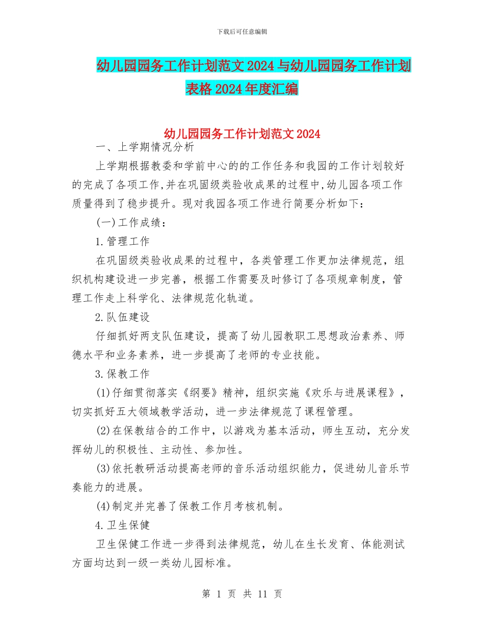 幼儿园园务工作计划范文2024与幼儿园园务工作计划表格2024年度汇编_第1页