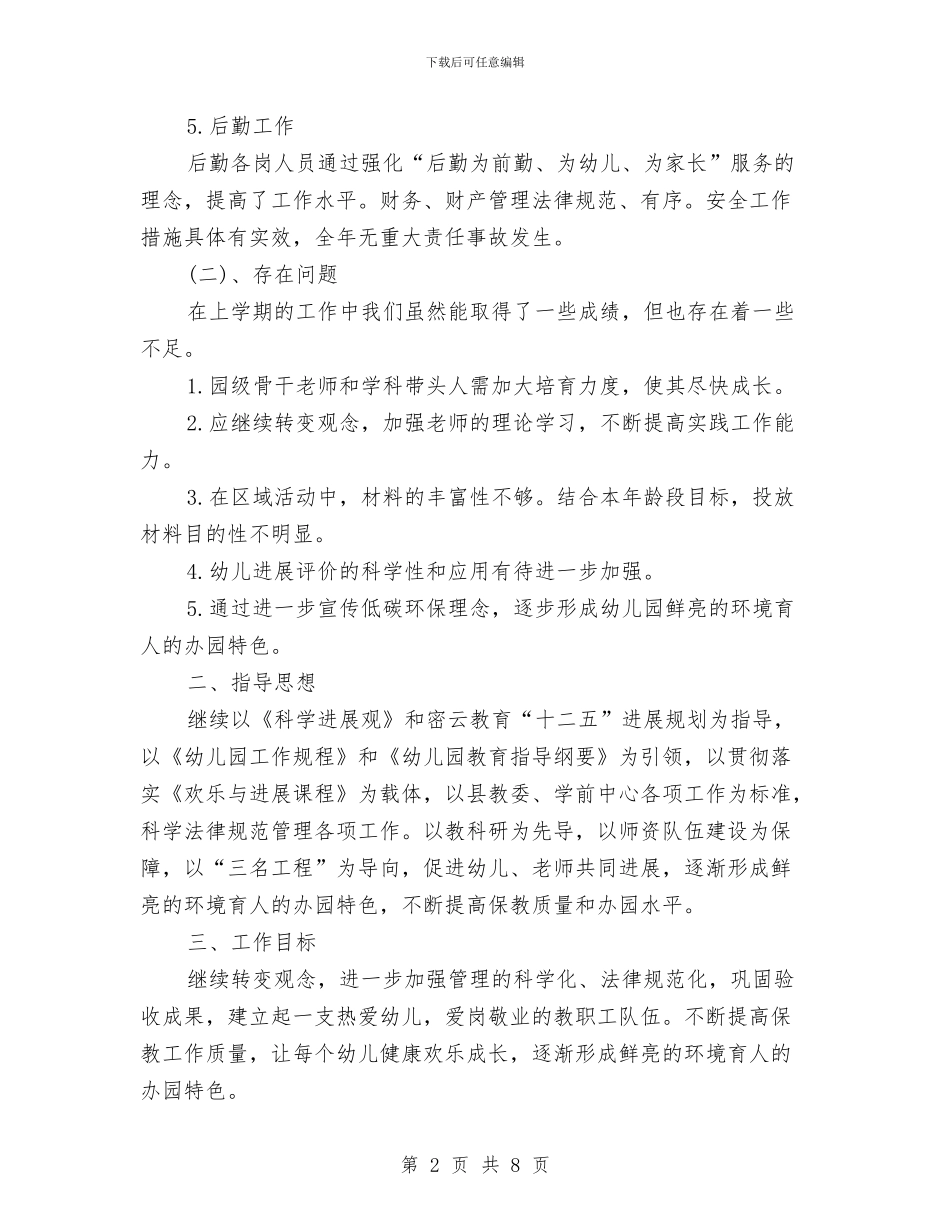 幼儿园园务工作计划范文2024与幼儿园园务工作计划范本汇编_第2页